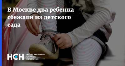 В Москве два ребенка сбежали из детского сада