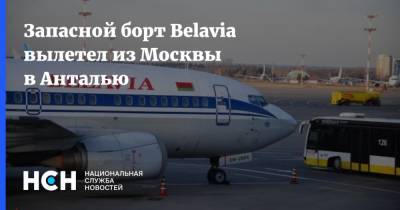 Запасной борт Belavia вылетел из Москвы в Анталью