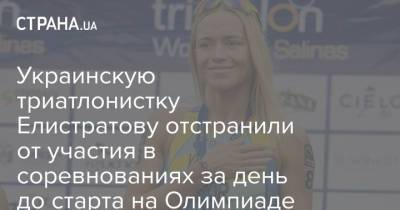 Украинскую триатлонистку Елистратову отстранили от участия в соревнованиях за день до старта на Олимпиаде