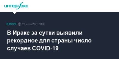 В Ираке за сутки выявили рекордное для страны число случаев COVID-19