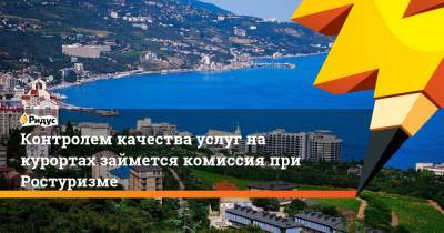 Контролем качества услуг на курортах займется комиссия при Ростуризме