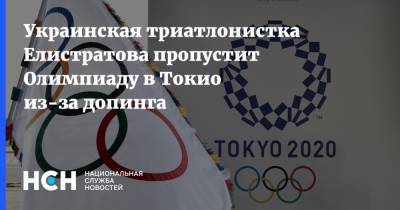 Украинская триатлонистка Елистратова пропустит Олимпиаду в Токио из-за допинга