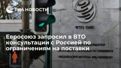ВТО опубликовала запрос Евросоюза о консультациях с Россией по ограничениям на поставки госкомпаниям
