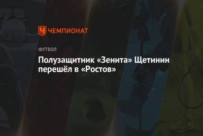 Полузащитник «Зенита» Щетинин перешёл в «Ростов»