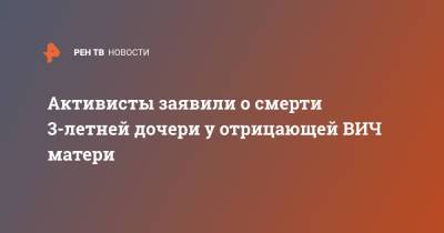 Оксана Пушкина - Активисты заявили о смерти 3-летней дочери у отрицающей ВИЧ матери - ren.tv