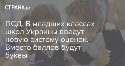 ПСД. В младших классах школ Украины введут новую систему оценок. Вместо баллов будут буквы
