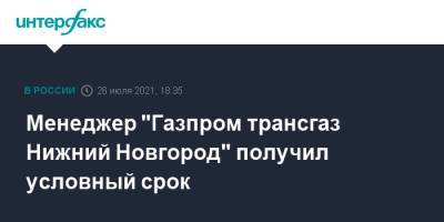 Менеджер "Газпром трансгаз Нижний Новгород" получил условный срок
