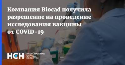 Компания Biocad получила разрешение на проведение исследования вакцины от COVID-19