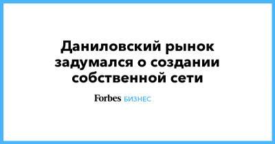 Эмин Агаларов - Даниловский рынок задумался о создании собственной сети - forbes.ru - Москва