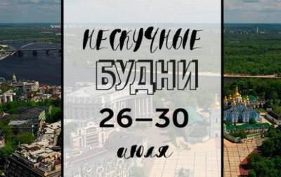 Нескучные будни: куда пойти в Киеве на неделе с 26 по 30 июля