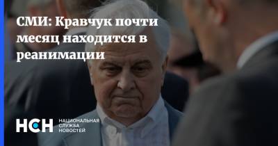СМИ: Кравчук почти месяц находится в реанимации