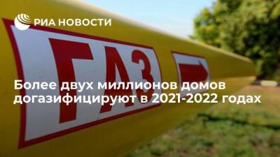 Вице-премьер Новак: около 60% домов из потенциала в 4 миллиона догазифицируют в 2021-2022 годах