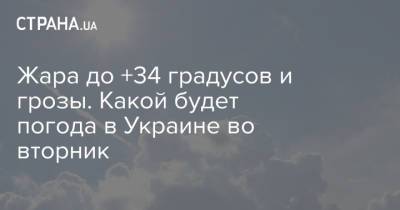Жара до +34 градусов и грозы. Какой будет погода в Украине во вторник