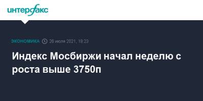 Индекс Мосбиржи начал неделю с роста выше 3750п