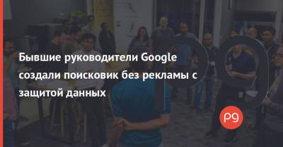 Бывшие руководители Google создали поисковик без рекламы с защитой данных - thepage.ua - Украина