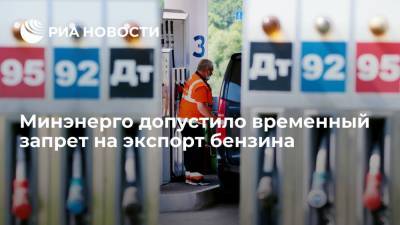 Замминистра энергетики Сорокин пообещал запрет на экспорт бензина при сохранении биржевых цен