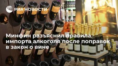 Минфин подготовил разъяснения о правилах импорта алкоголя после поправок в закон о вине