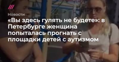«Вы здесь гулять не будете»: в Петербурге женщина попыталась прогнать с площадки детей с аутизмом