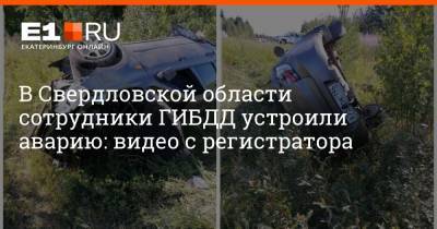В Свердловской области сотрудники ГИБДД устроили аварию: видео с регистратора