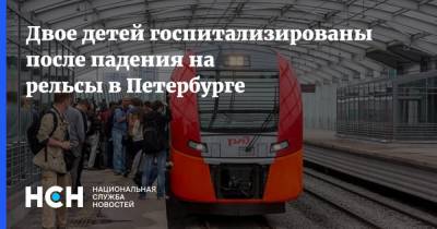 Двое детей госпитализированы после падения на рельсы в Петербурге