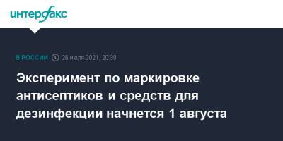 Эксперимент по маркировке антисептиков и средств для дезинфекции начнется 1 августа