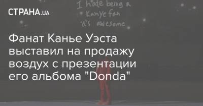 Фанат Канье Уэста выставил на продажу воздух с презентации его альбома "Donda"