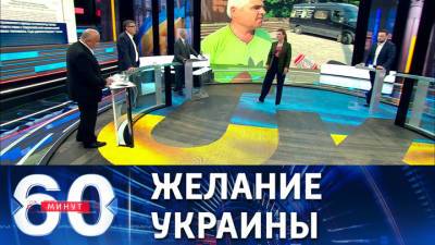 60 минут. Эксперт: Украины хотят, чтобы Россия закрылась как Северная Корея