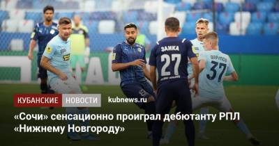 «Сочи» сенсационно проиграл дебютанту РПЛ «Нижнему Новгороду»