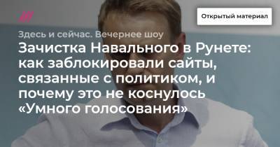 Зачистка Навального в Рунете: как заблокировали сайты, связанные с политиком, и почему это не коснулось «Умного голосования»