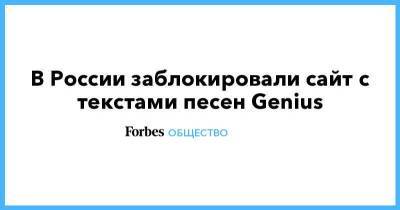 В России заблокировали сайт с текстами песен Genius