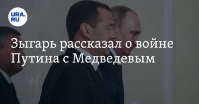 Зыгарь рассказал о войне Путина с Медведевым