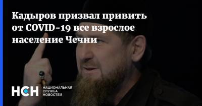 Кадыров призвал привить от COVID-19 все взрослое население Чечни