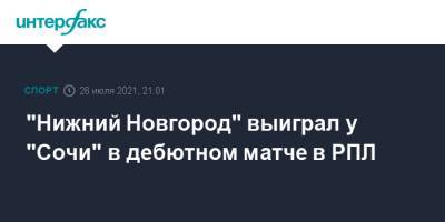 "Нижний Новгород" выиграл у "Сочи" в дебютном матче в РПЛ