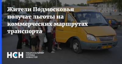 Жители Подмосковья получат льготы на коммерческих маршрутах транспорта