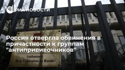Посольство России во Франции возмущено заявлениями о связях России с "антипрививочниками"