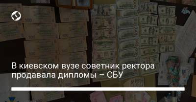 В киевском вузе советник ректора продавала дипломы – СБУ