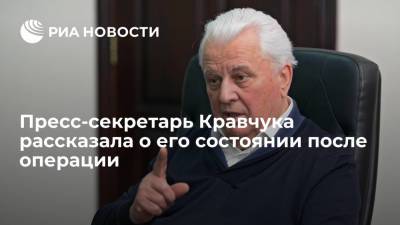 Пресс-секретарь Кравчука Оксана Сибирцева: состояние после операции не улучшилось