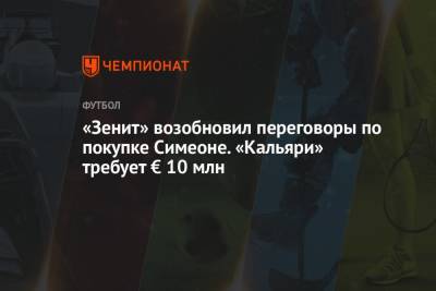 «Зенит» возобновил переговоры по покупке Симеоне. «Кальяри» требует € 10 млн