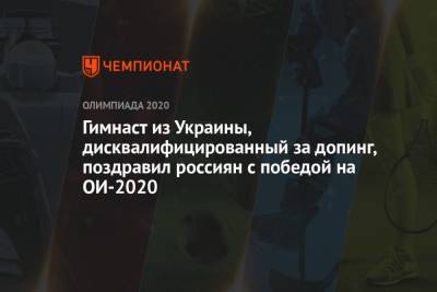 Гимнаст из Украины, дисквалифицированный за допинг, поздравил россиян с победой на ОИ-2020