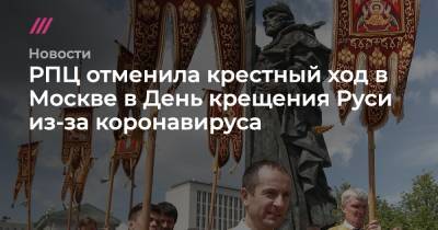 РПЦ отменила крестный ход в Москве в День крещения Руси из-за коронавируса