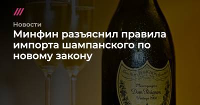 Минфин разъяснил правила импорта шампанского по новому закону - tvrain.ru - Россия