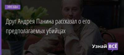 Андрей Панин - Друг Андрея Панина рассказал о его предполагаемых убийцах - skuke.net - Одесса