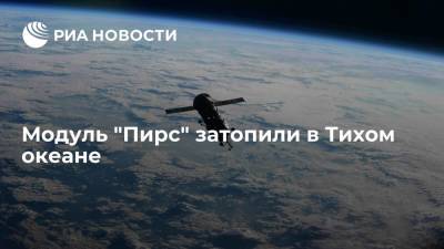 "Роскосмос": модуль "Пирс" затоплен на "кладбище космических кораблей" в Тихом океане