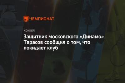 Защитник московского «Динамо» Тарасов сообщил, что покидает клуб