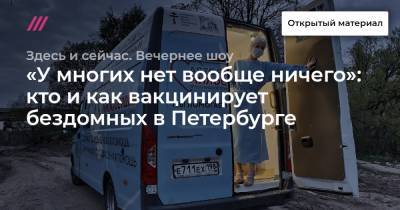 «У многих нет вообще ничего»: кто и как вакцинирует бездомных в Петербурге