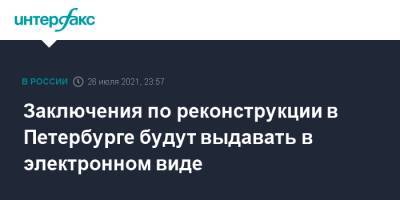 Заключения по реконструкции в Петербурге будут выдавать в электронном виде