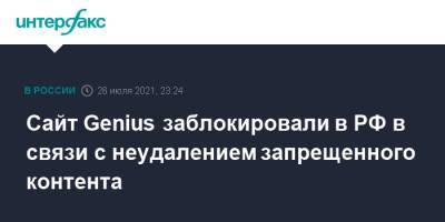 Сайт Genius заблокировали в РФ в связи с неудалением запрещенного контента