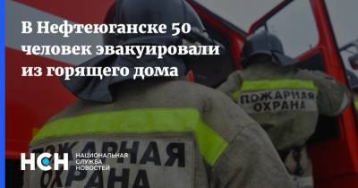 В Нефтеюганске 50 человек эвакуировали из горящего дома
