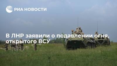 В ЛНР открыли ответный огонь по позициям украинских силовиков в Донбассе и подавили огонь ВС Украины