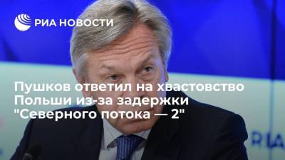 Сенатор Алексей Пушков ответил на хвастовство Польши из-за задержки "Северного потока — 2"